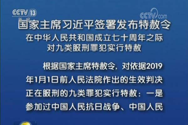 国家主席习近平签署发布特赦令 在中华人民共和国成立七十周年之际 对