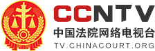 首页 - 中国法院网络电视台