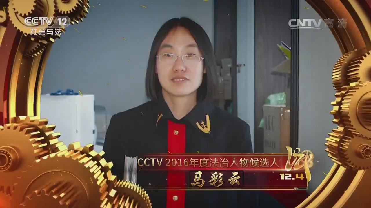 [cctv2016年度法治人物]候选人展播:马彩云