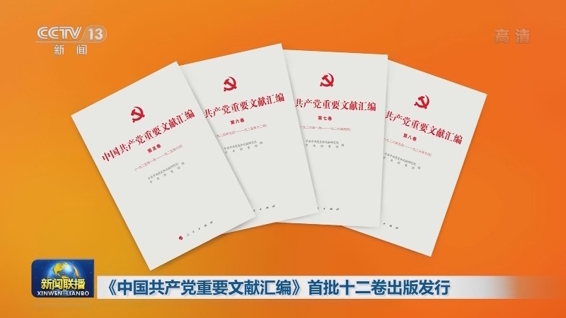 《中国共产党重要文献汇编》首批十二卷出版发行