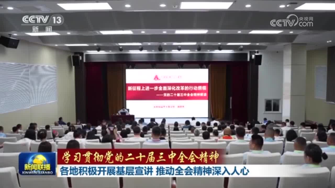 【学习贯彻党的二十届三中全会精神】各地积极开展基层宣讲 推动全会...