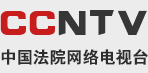中国法院网络电视台