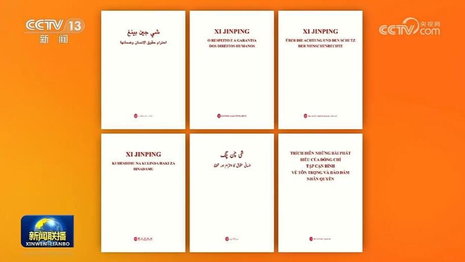 《习近平关于尊重和保障人权论述摘编》阿拉伯文版等六种外文版出版发...